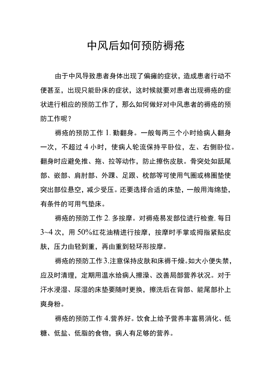 中风后如何预防褥疮.docx_第1页