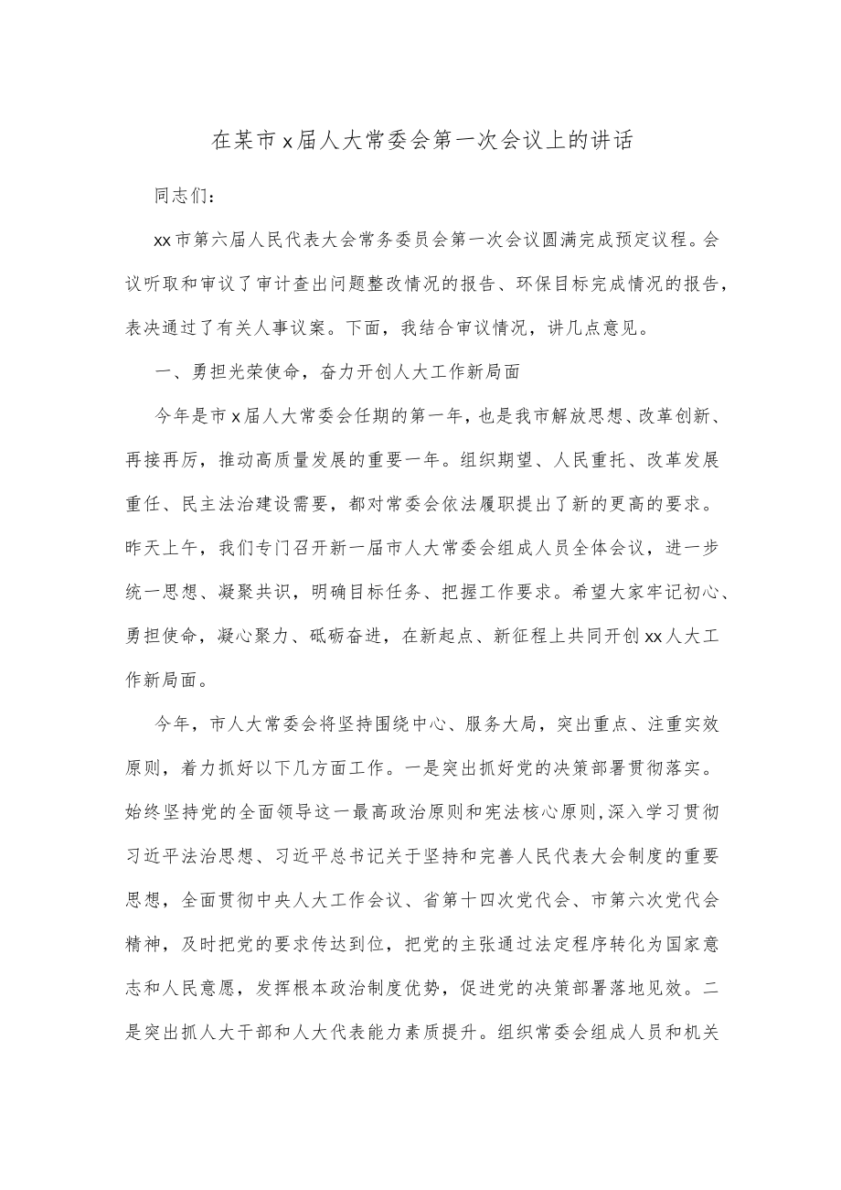 在某市x届人大常委会第一次会议上的讲话.docx_第1页