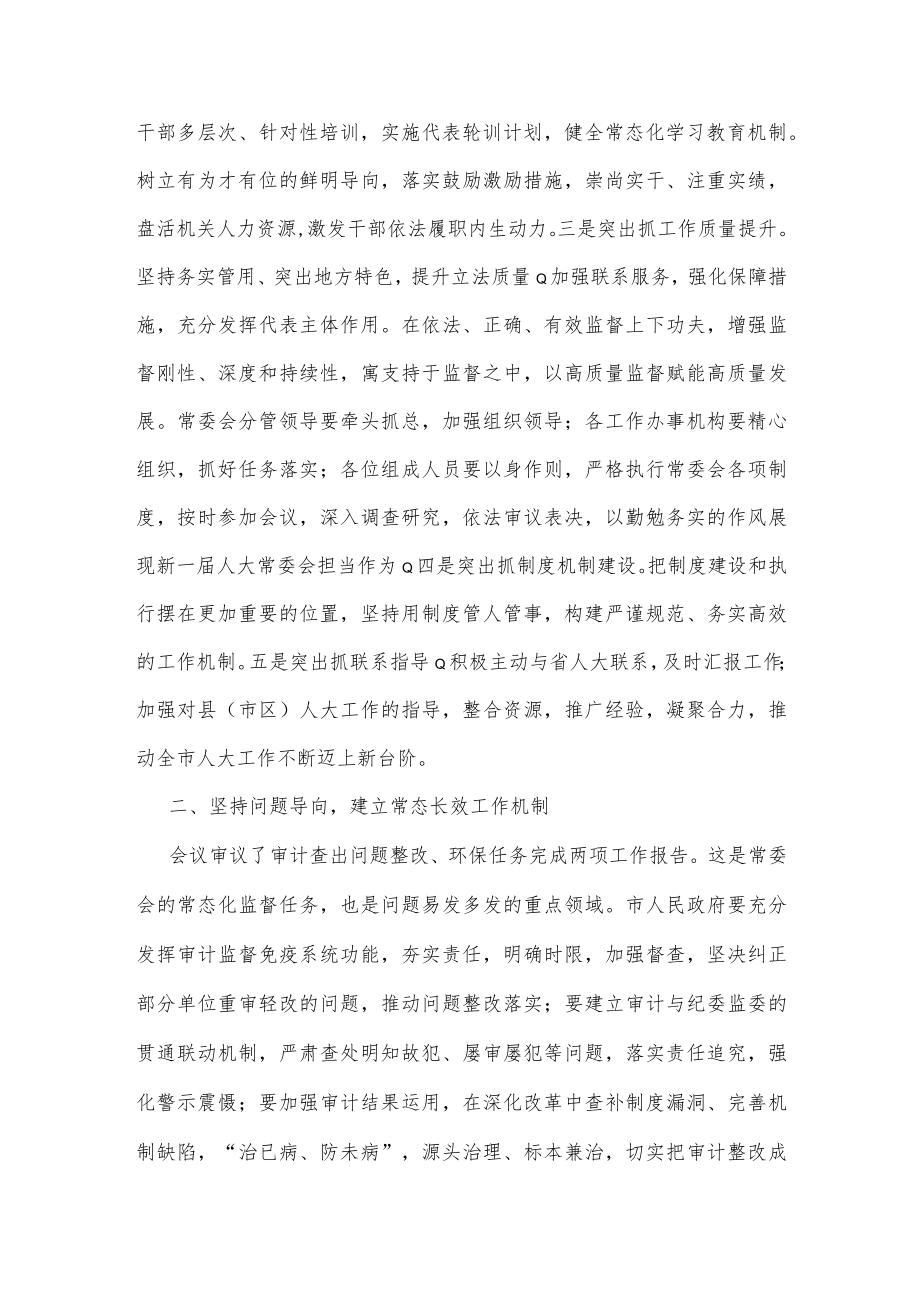 在某市x届人大常委会第一次会议上的讲话.docx_第2页