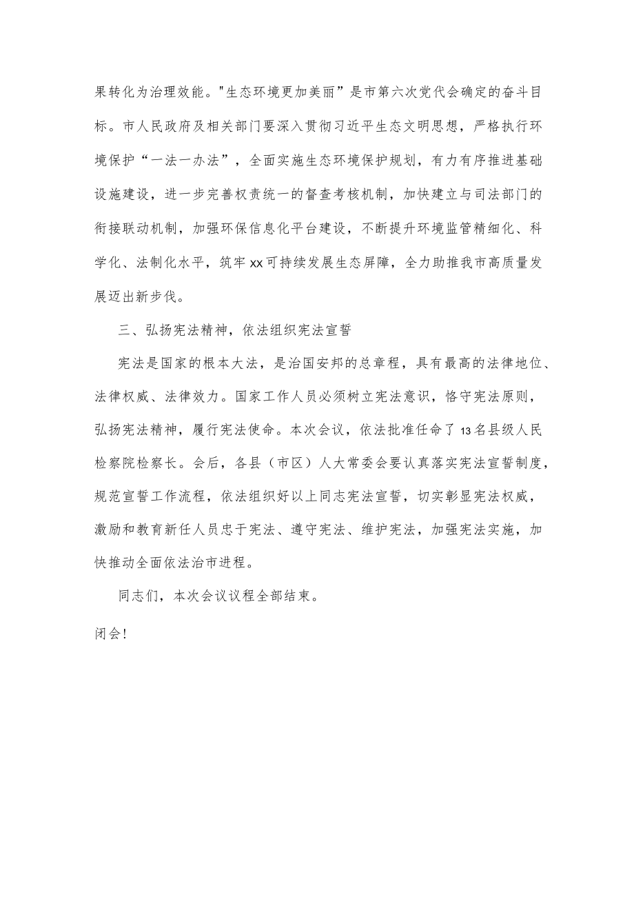 在某市x届人大常委会第一次会议上的讲话.docx_第3页