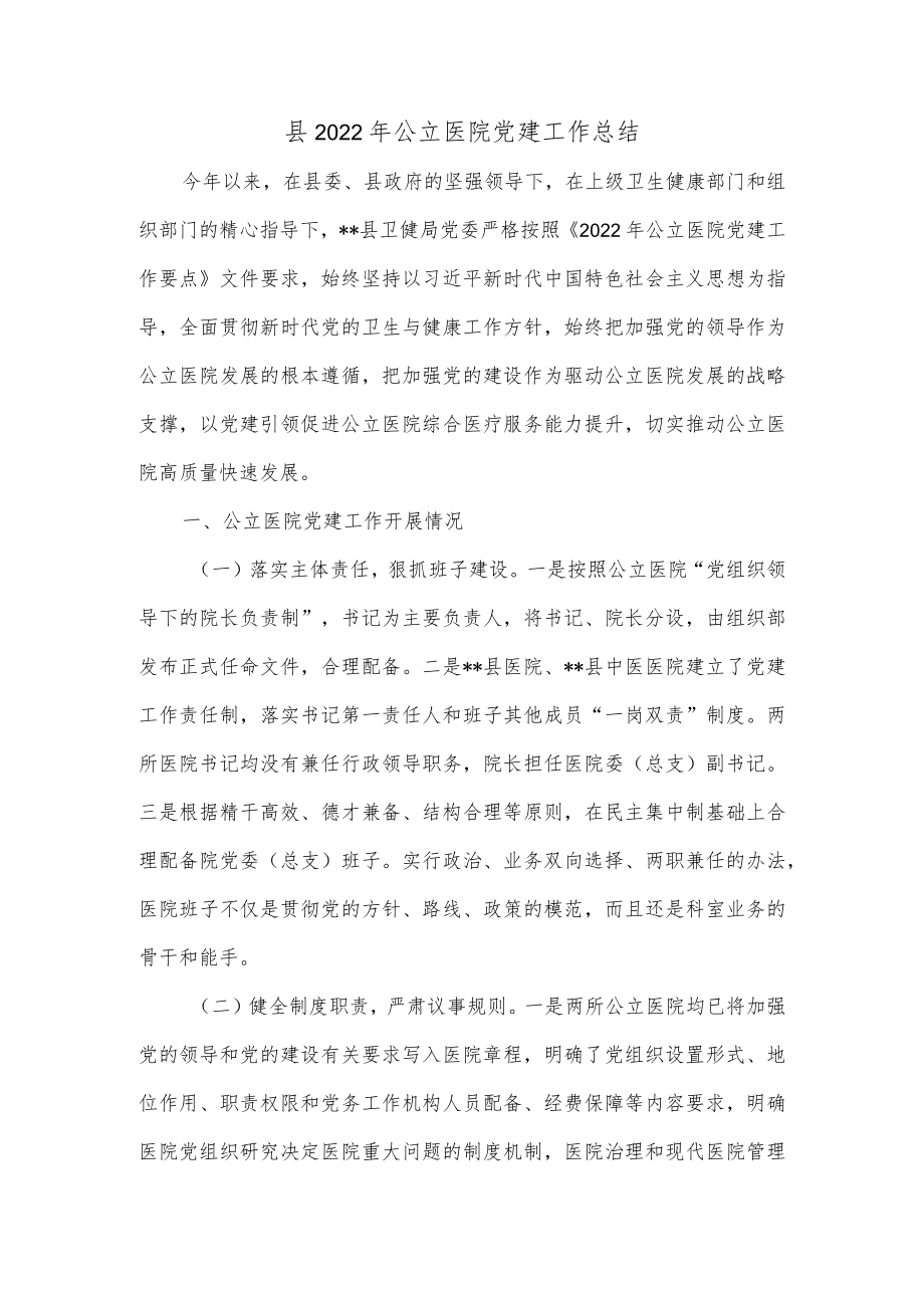 县2022年公立医院党建工作总结.docx_第1页