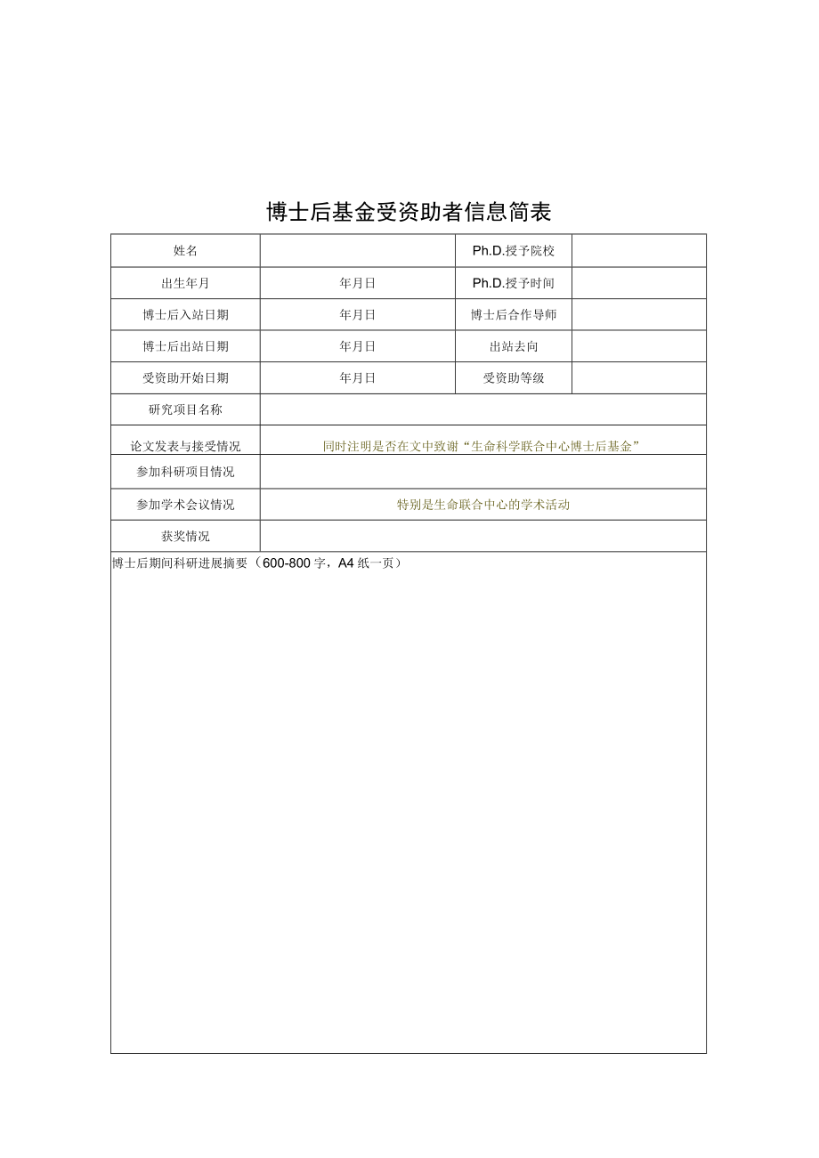 生命科学联合中心博士后基金结题报告.docx_第2页