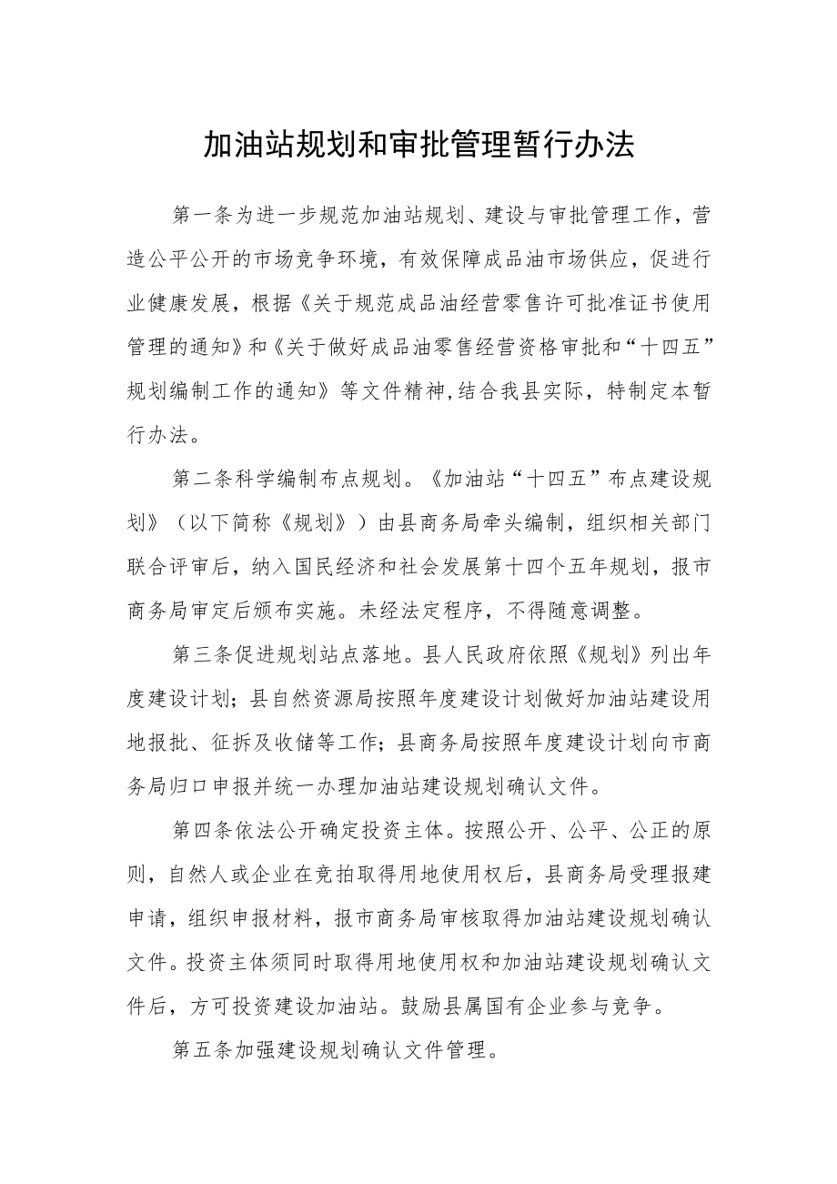 加油站规划和审批管理暂行办法.docx_第1页