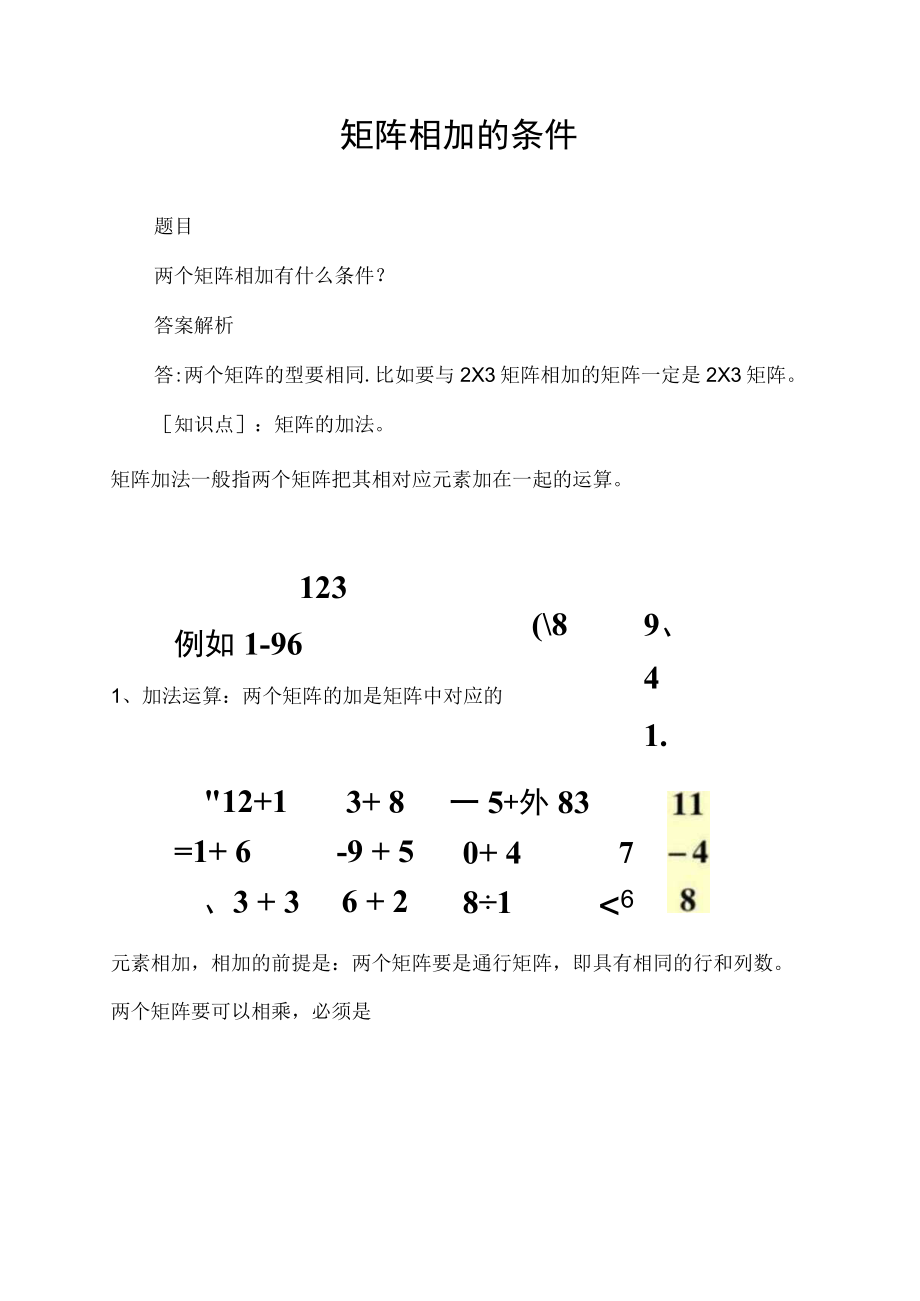 矩阵相加的条件.docx_第1页