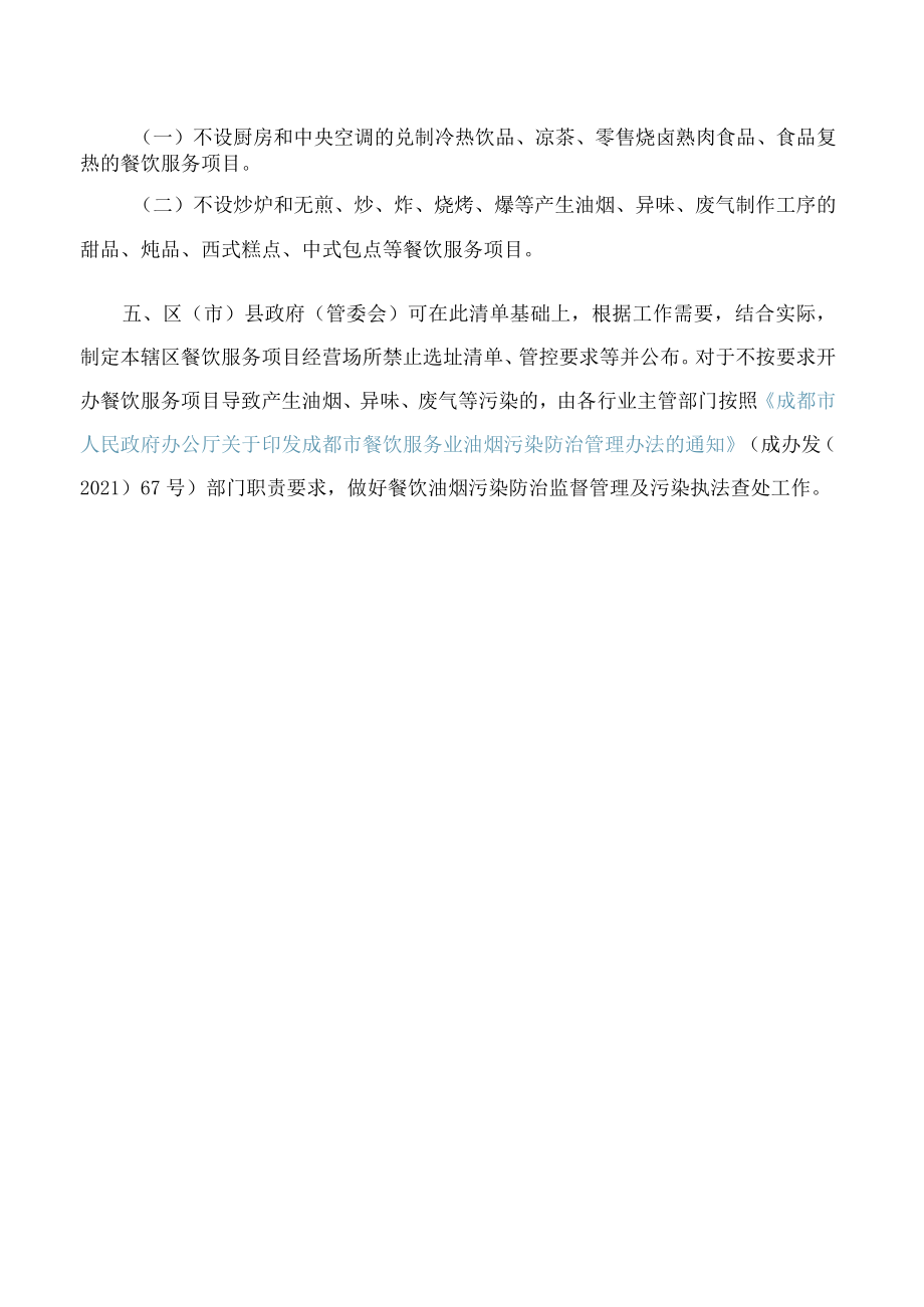 成都市餐饮服务项目经营场所选址负面清单.docx_第2页