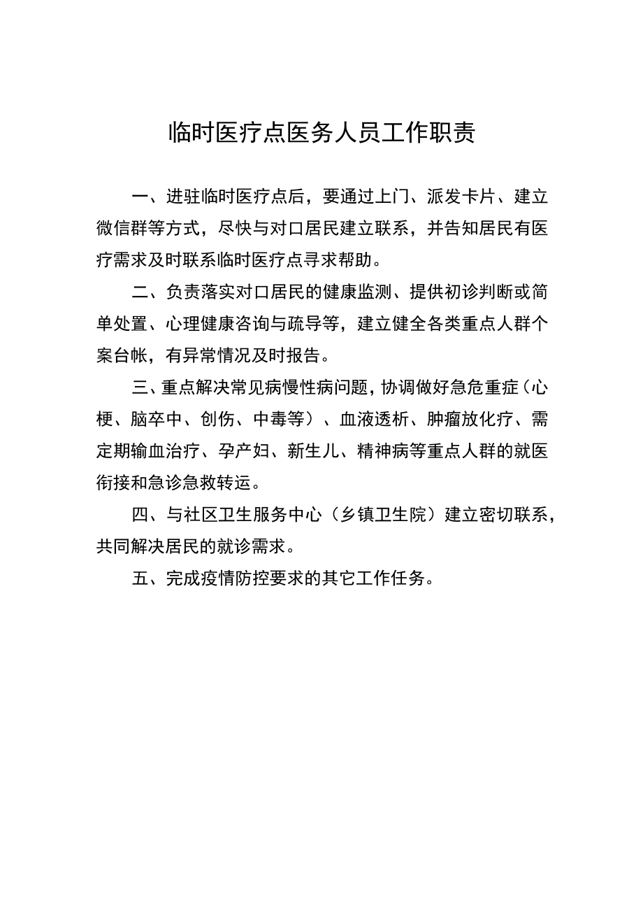 临时医疗点医务人员工作职责.docx_第1页