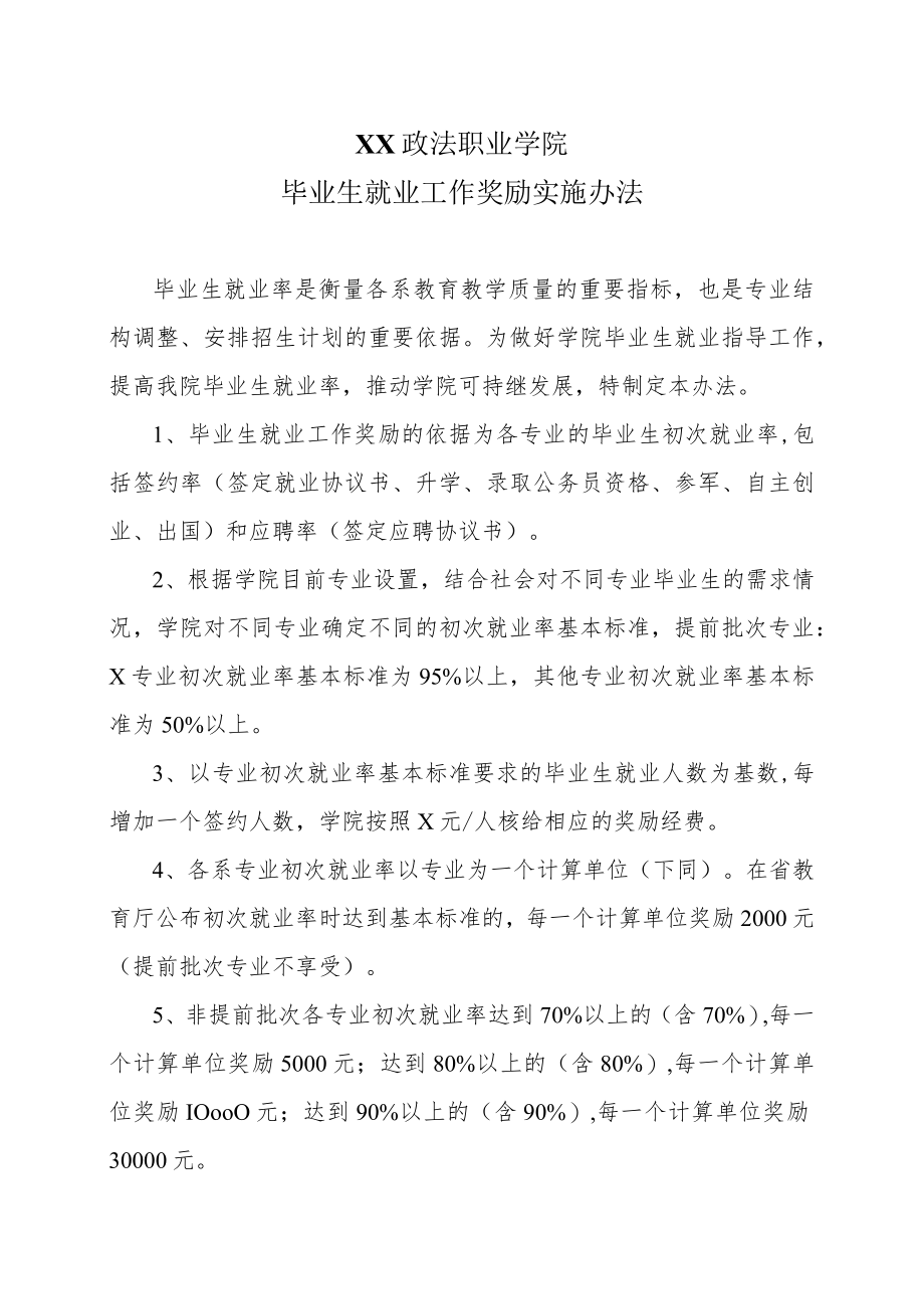 XX政法职业学院毕业生就业工作奖励实施办法.docx_第1页