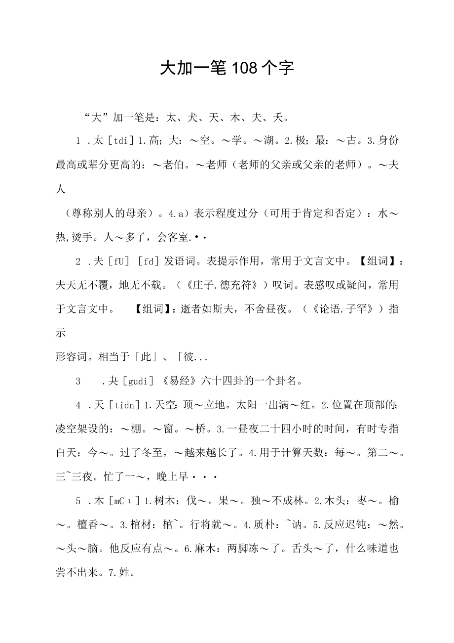 大加一笔108个字.docx_第1页