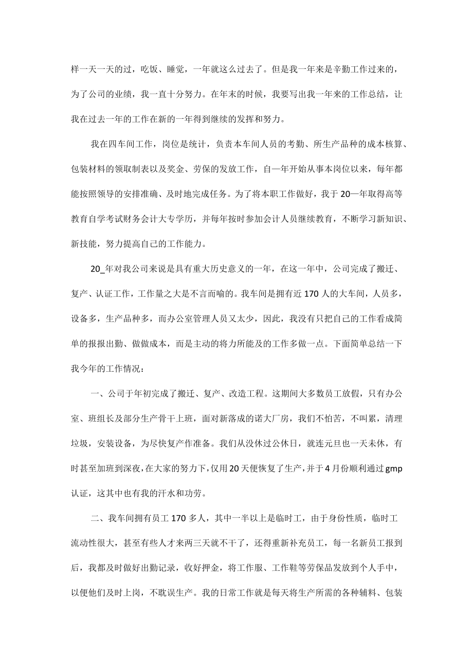 2022统计员个人工作总结范文五篇.docx_第3页