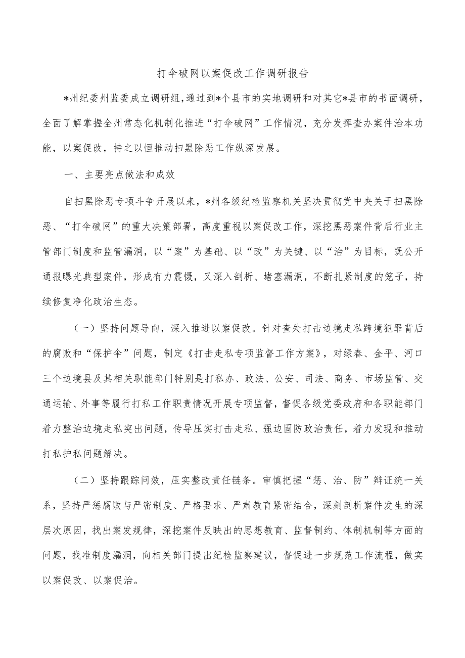 打伞破网以案促改工作调研报告.docx_第1页