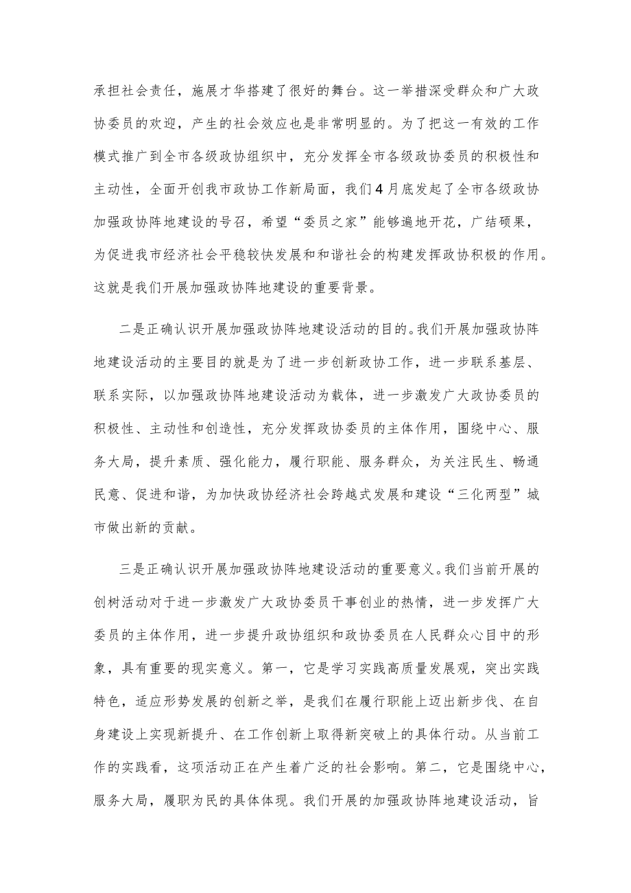 在加强政协阵地建设座谈会上的讲话.docx_第2页