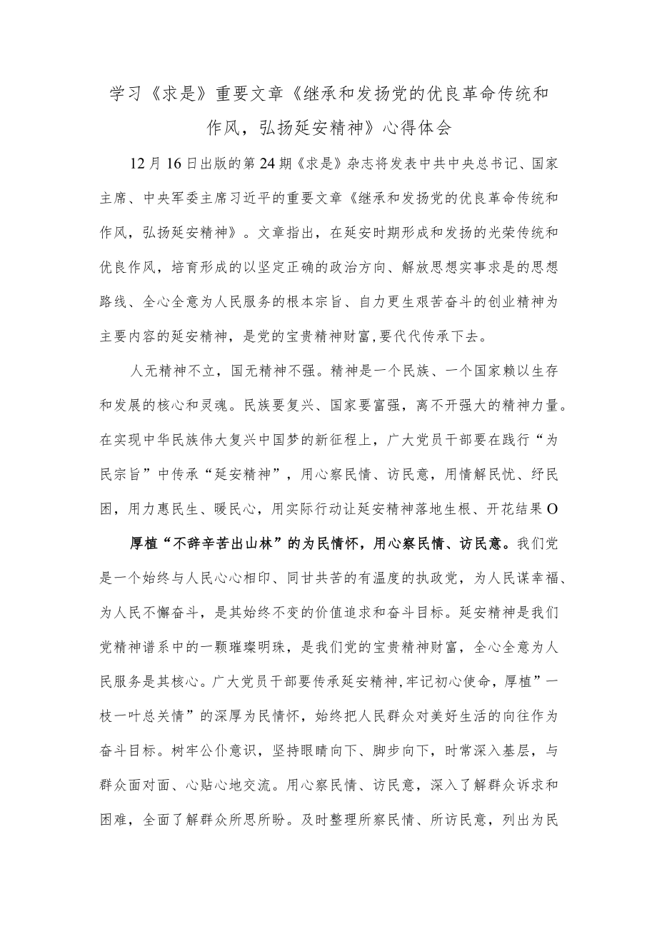 学习《求是》重要文章《继承和发扬党的优良革命传统和作风弘扬延安精神》心得体会.docx_第1页