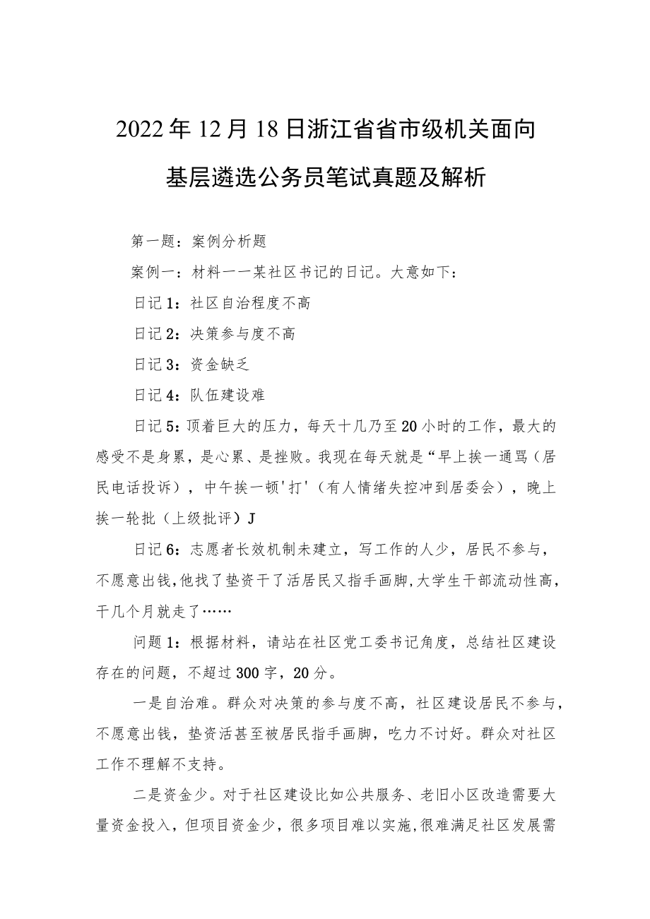 2022年12月18日浙江省省市级机关面向基层遴选公务员笔试真题及解析.docx_第1页