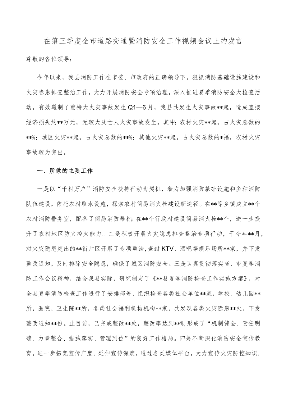 在第三季度全市道路交通暨消防安全工作视频会议上的发言.docx_第1页