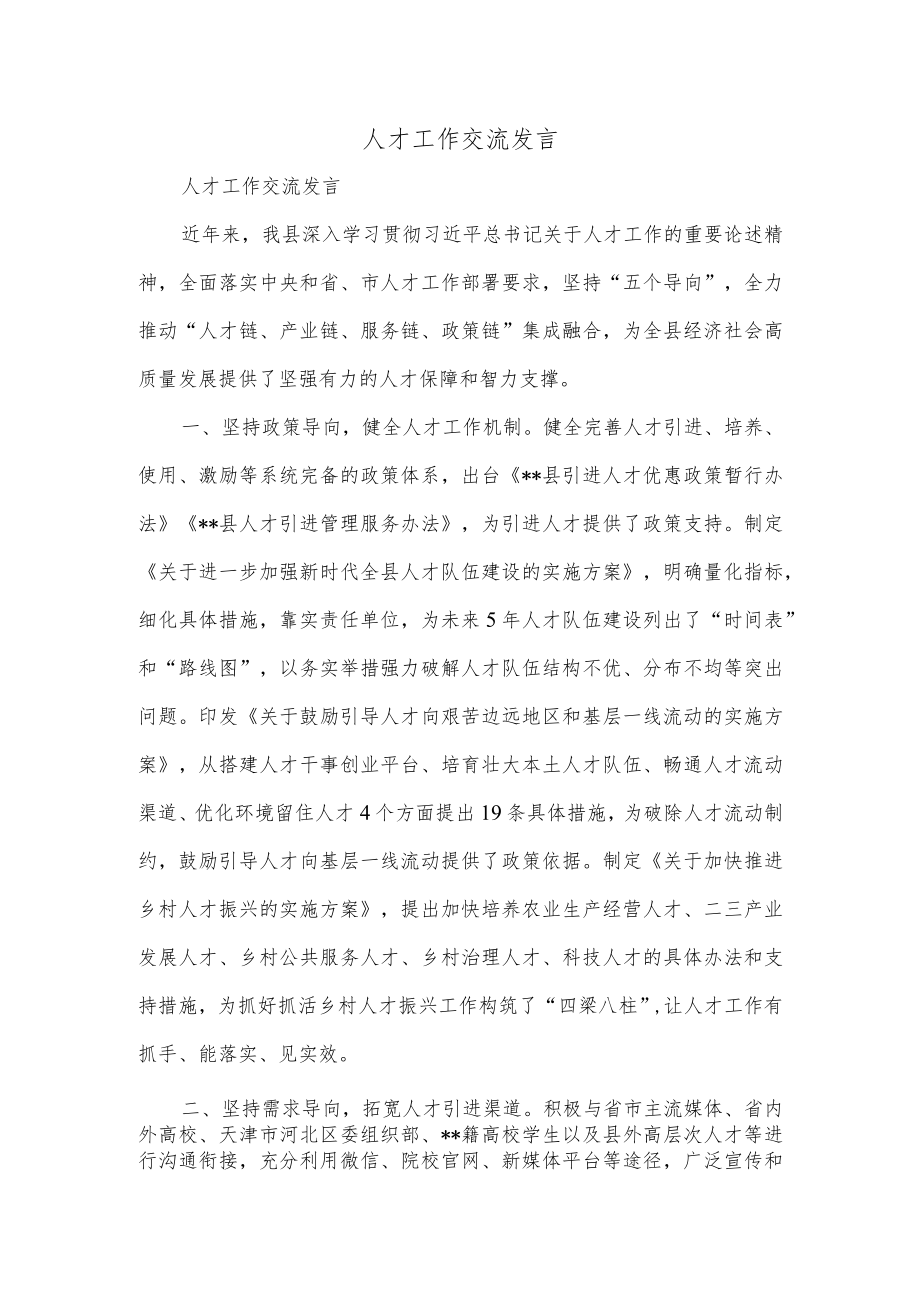 人才工作交流发言.docx_第1页