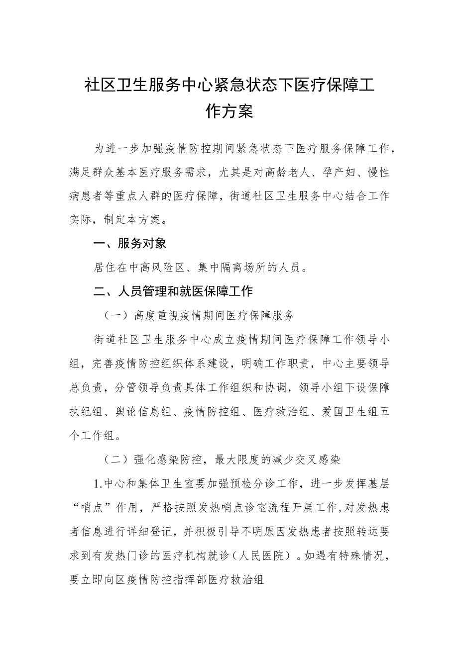 社区卫生服务中心紧急状态下医疗保障工作方案.docx_第1页