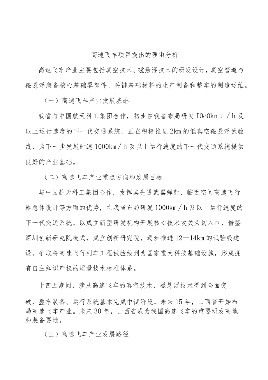 高速飞车项目提出的理由分析.docx_第1页