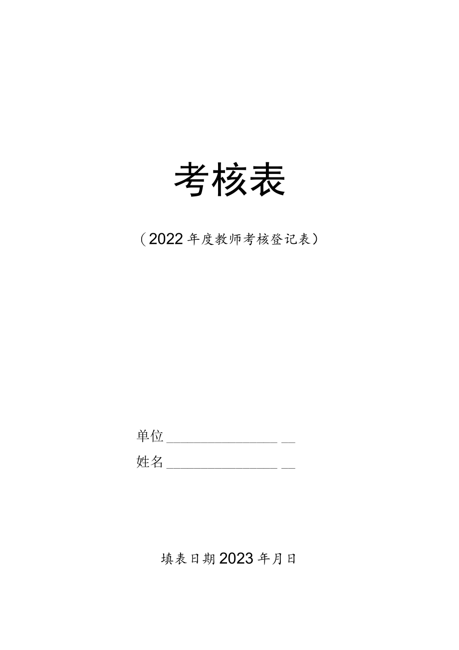 陕西科技大学（2013年度）专业技术人员考核登记表.docx_第1页