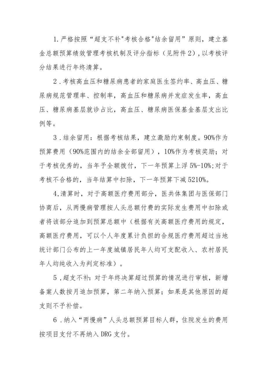 两慢病医保支付方式改革试点实施方案.docx_第3页