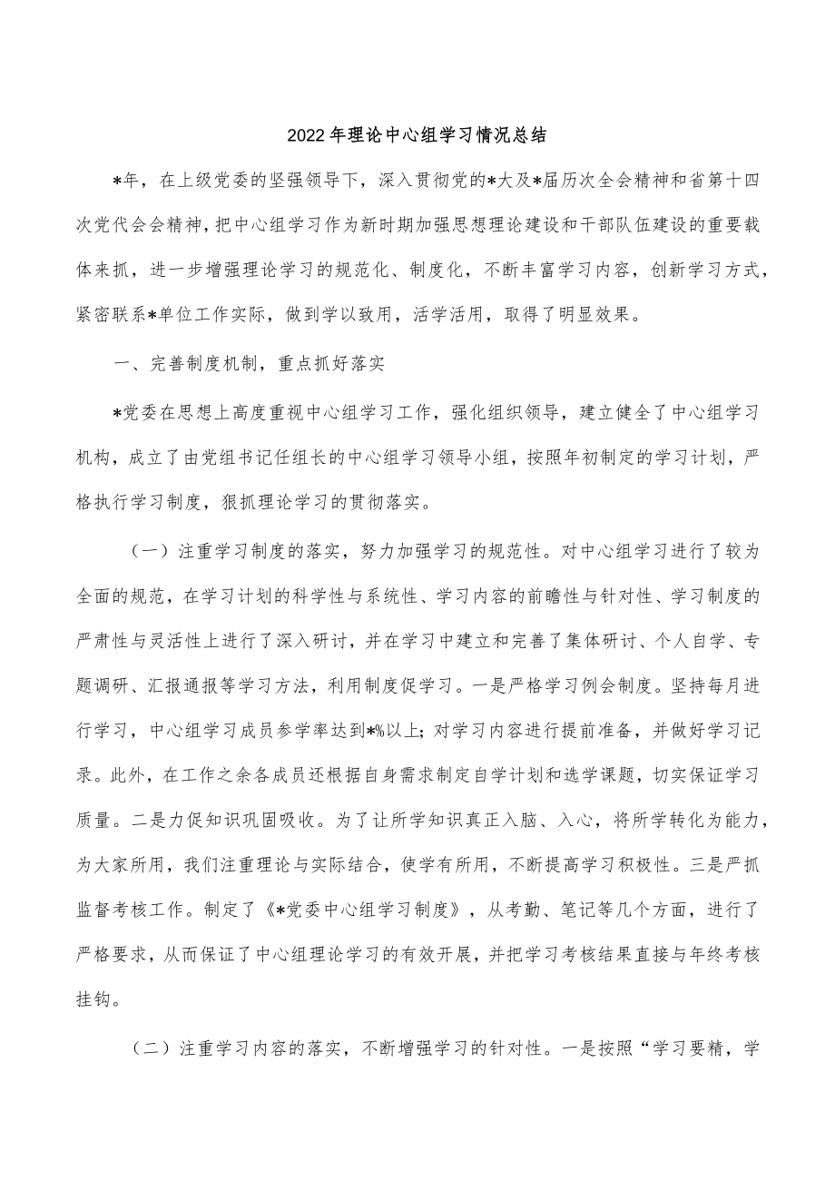 2022年理论中心组学习情况总结.docx_第1页