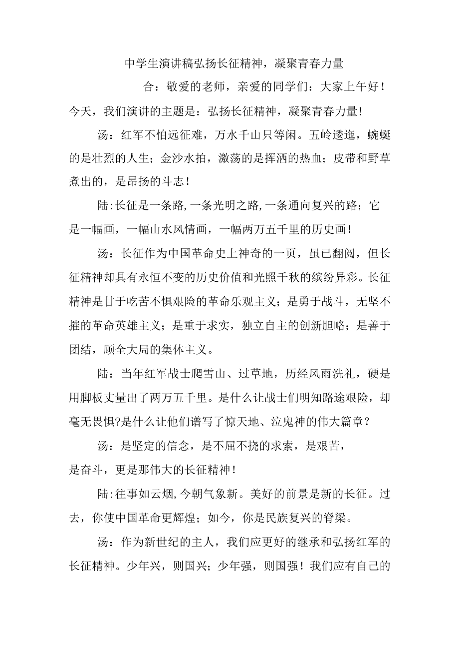 中学生演讲稿弘扬长征精神凝聚青春力量.docx_第1页