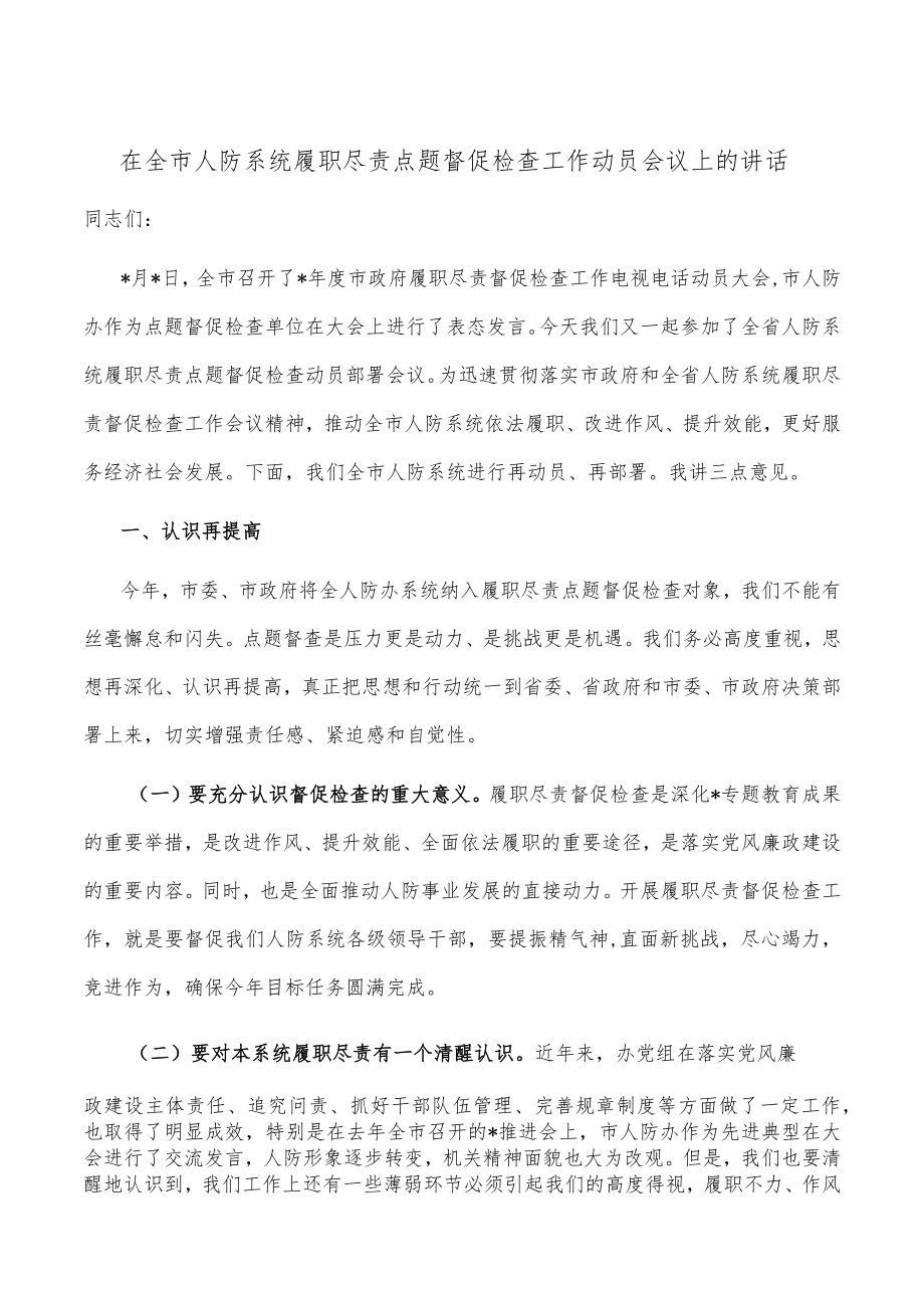 在全市人防系统履职尽责点题督促检查工作动员会议上的讲话.docx_第1页