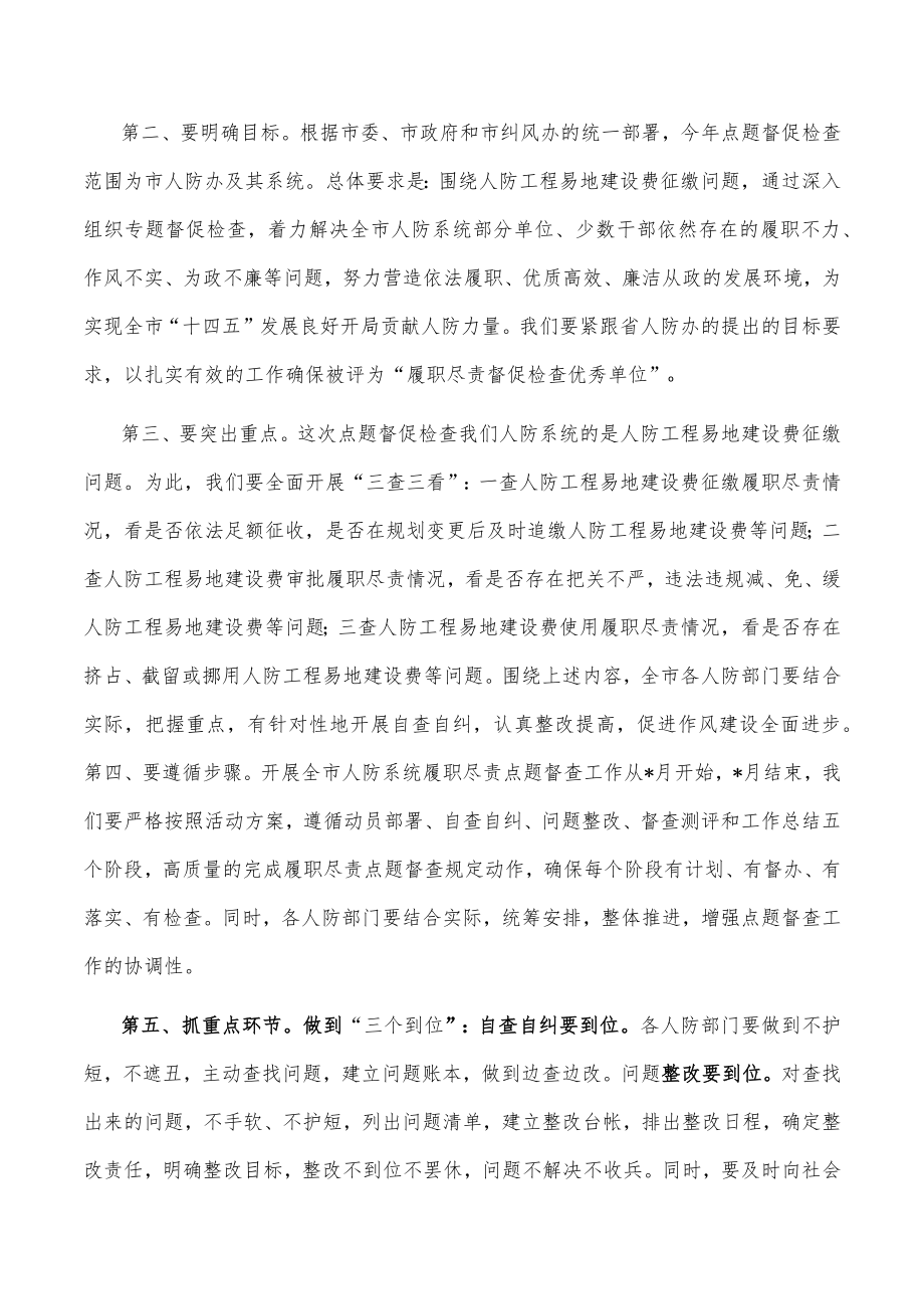 在全市人防系统履职尽责点题督促检查工作动员会议上的讲话.docx_第3页