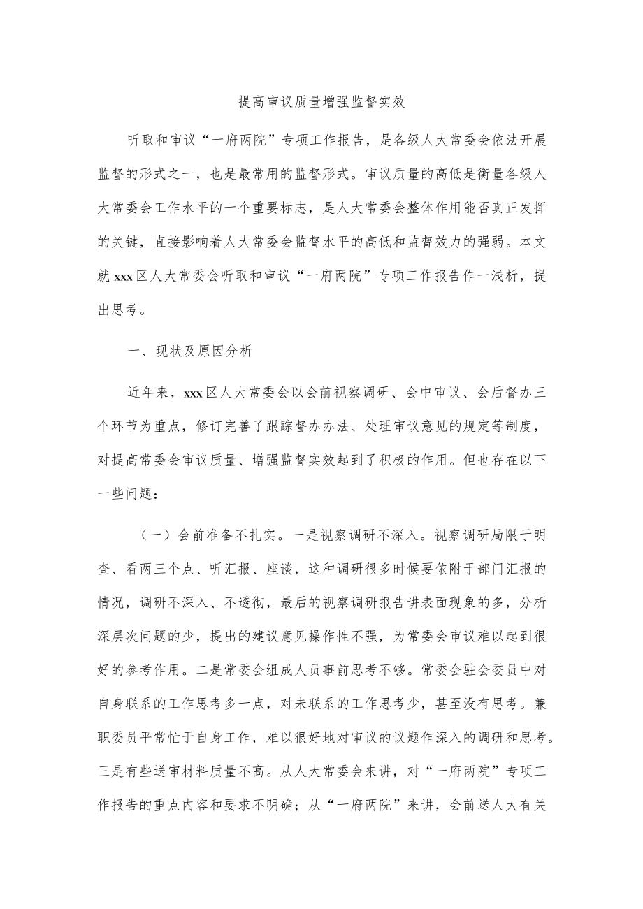 提高审议质量增强监督实效.docx_第1页