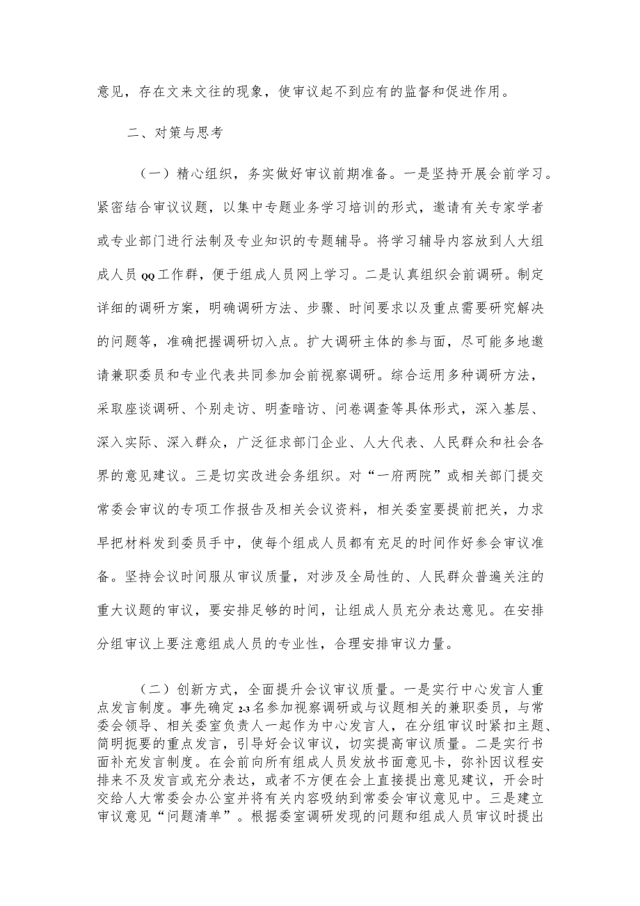 提高审议质量增强监督实效.docx_第3页