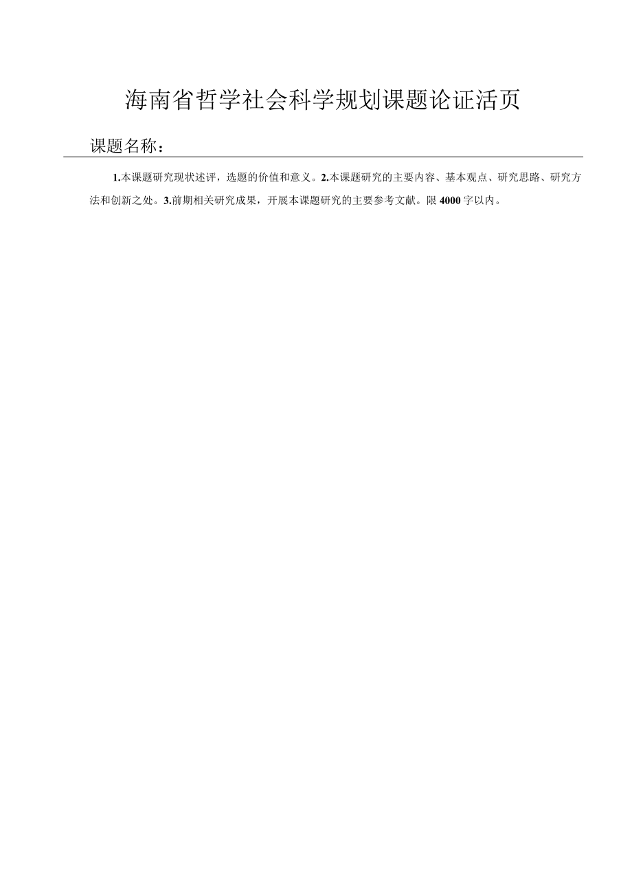 海南省哲学社会科学规划课题评审意见表.docx_第2页