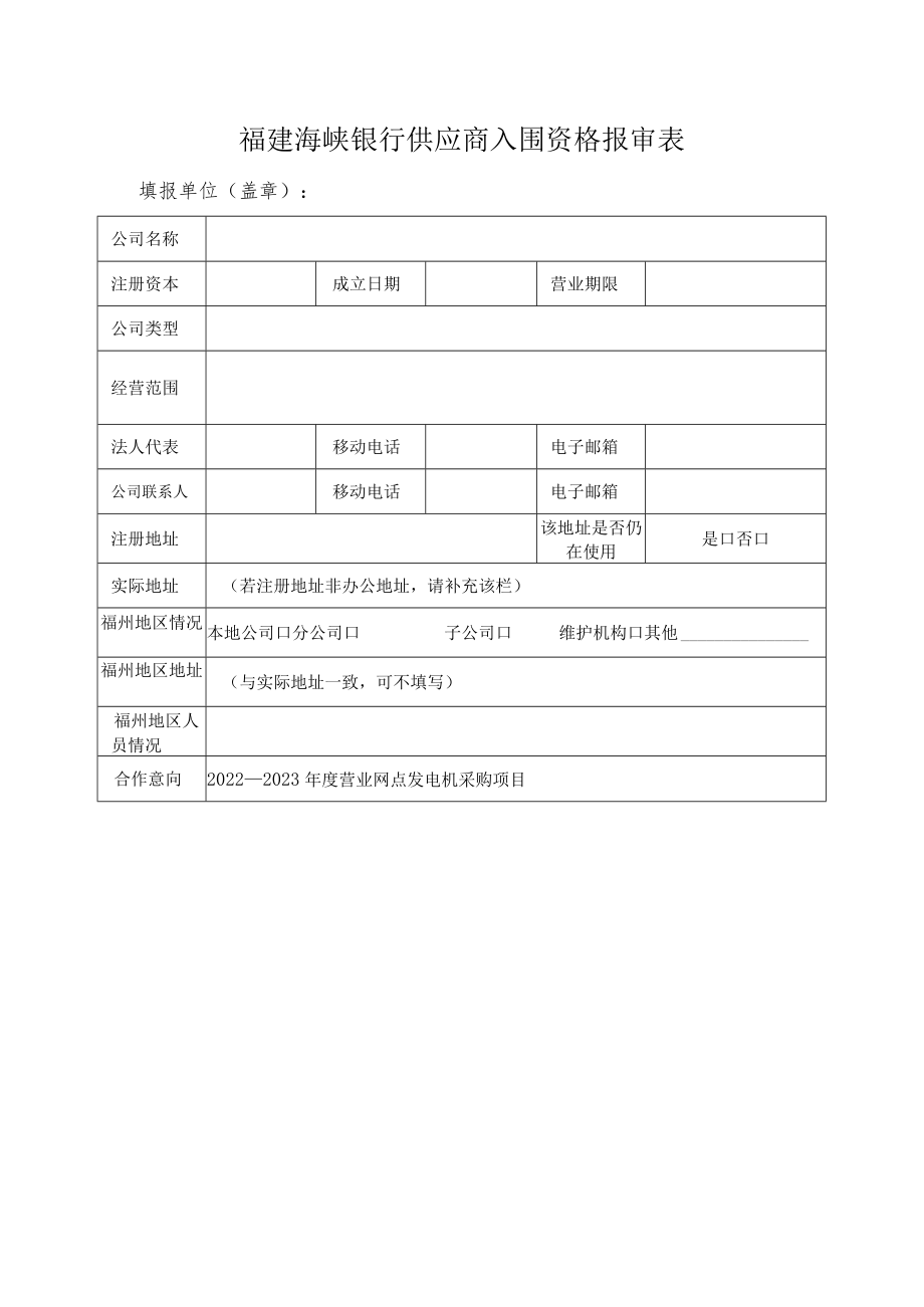 福建海峡银行供应商入围资格报审表.docx_第1页