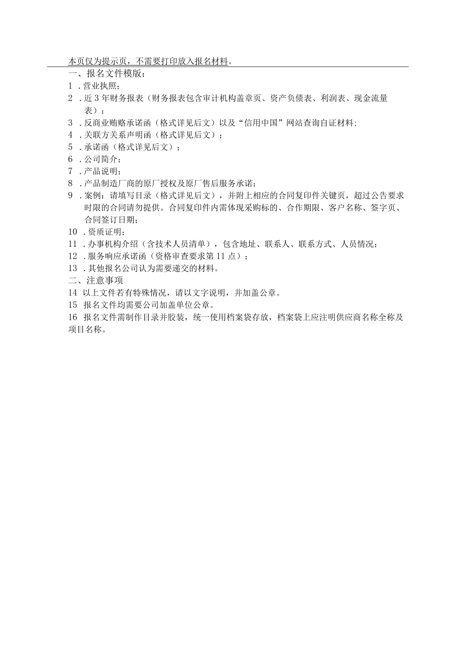 福建海峡银行供应商入围资格报审表.docx_第2页