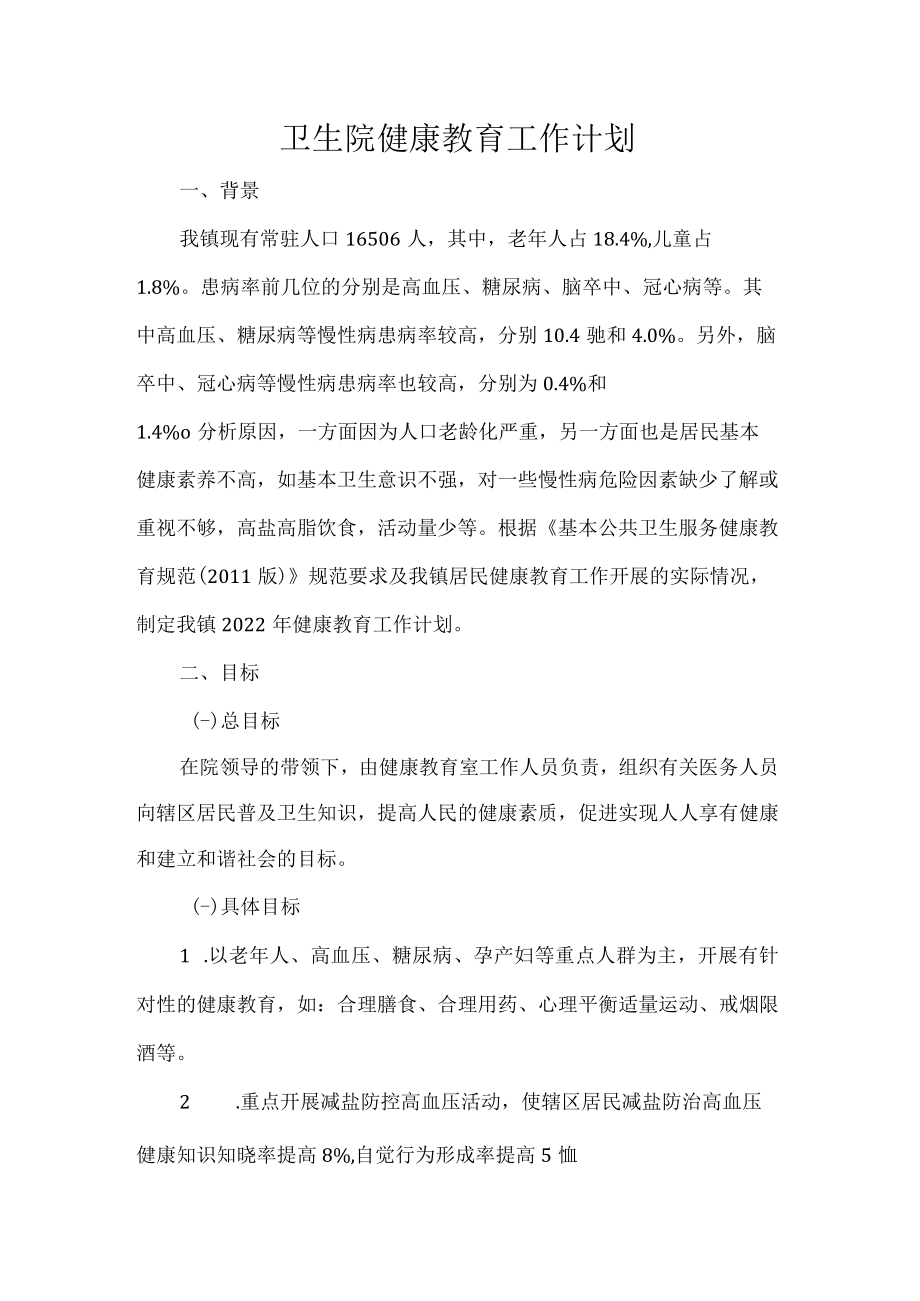 卫生院健康教育工作计划.docx_第1页