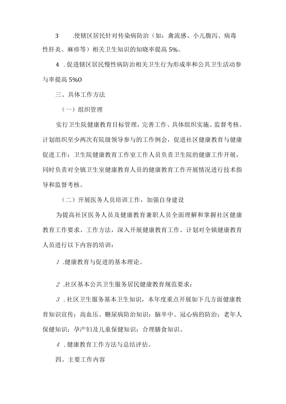 卫生院健康教育工作计划.docx_第2页