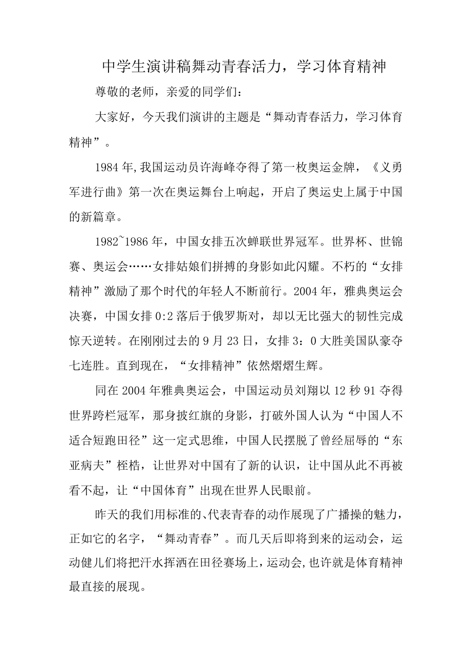 中学生演讲稿舞动青春活力学习体育精神.docx_第1页