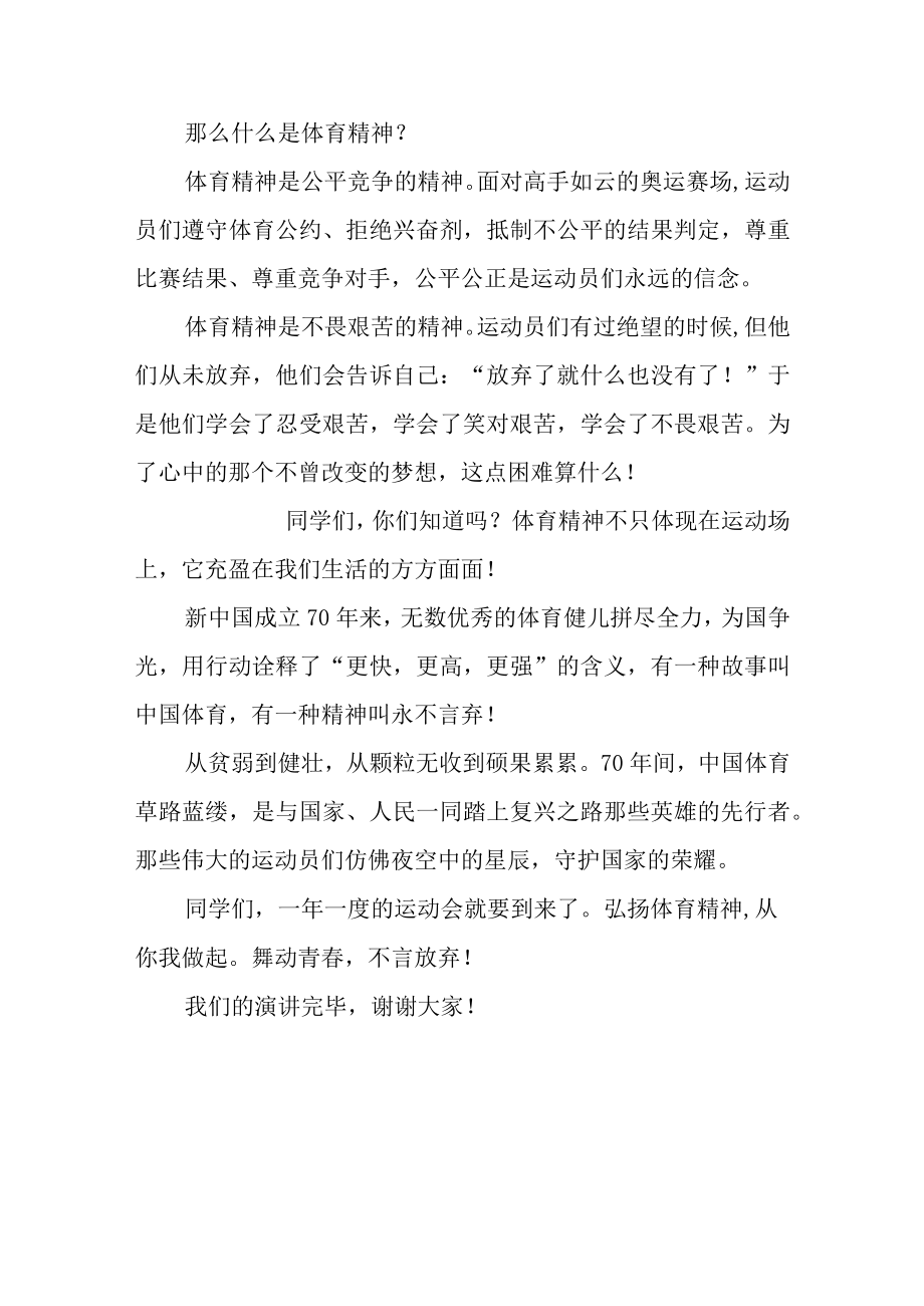 中学生演讲稿舞动青春活力学习体育精神.docx_第2页