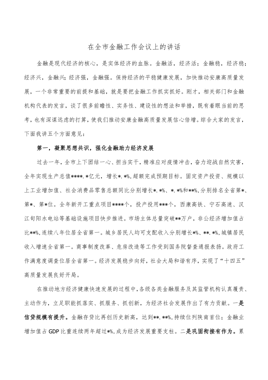 在全市金融工作会议上的讲话.docx_第1页