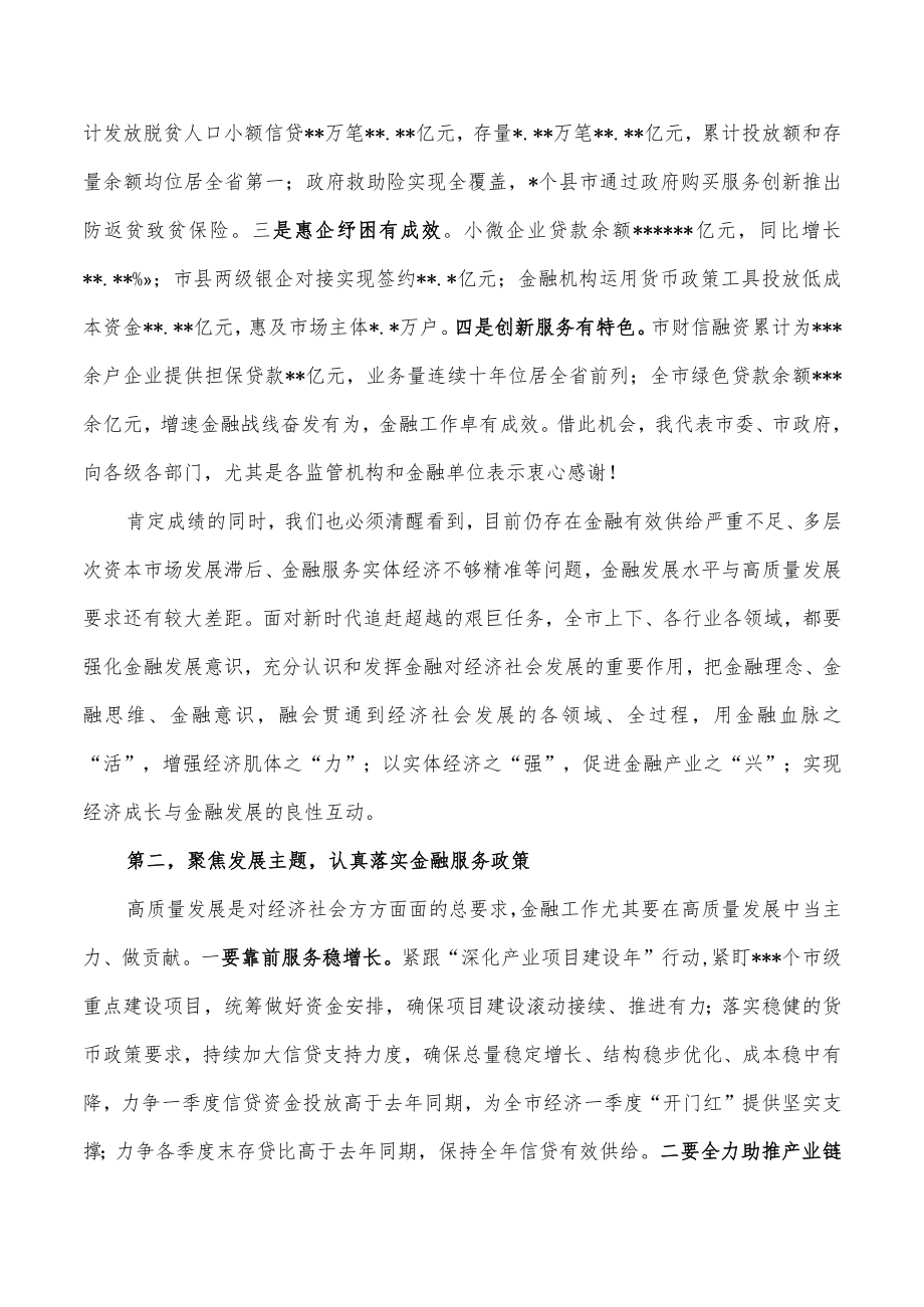 在全市金融工作会议上的讲话.docx_第2页