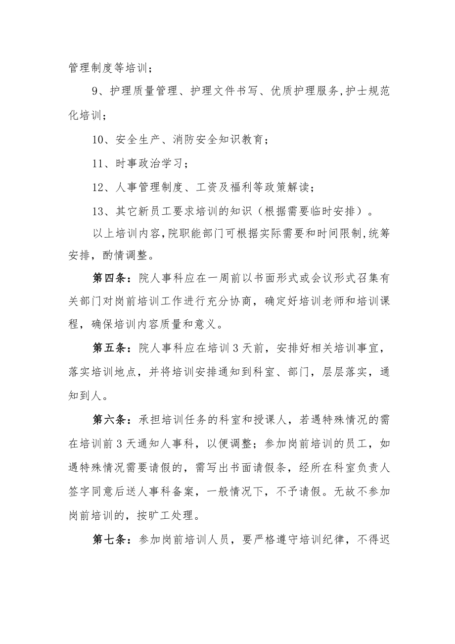 医院新进人员岗前培训制度.docx_第2页