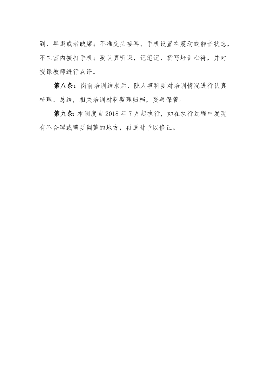 医院新进人员岗前培训制度.docx_第3页