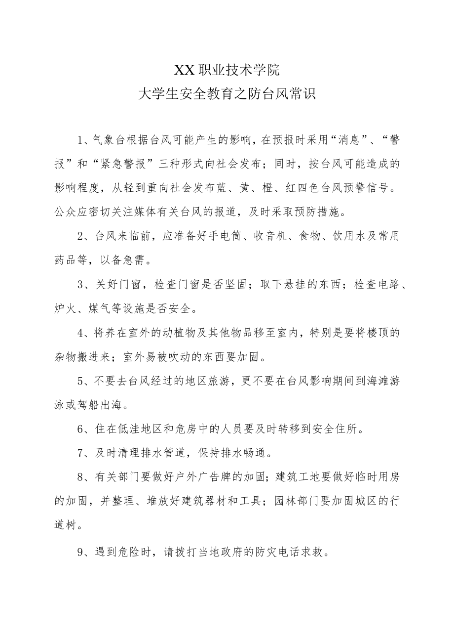 XX职业技术学院大学生安全教育之防台风常识.docx_第1页