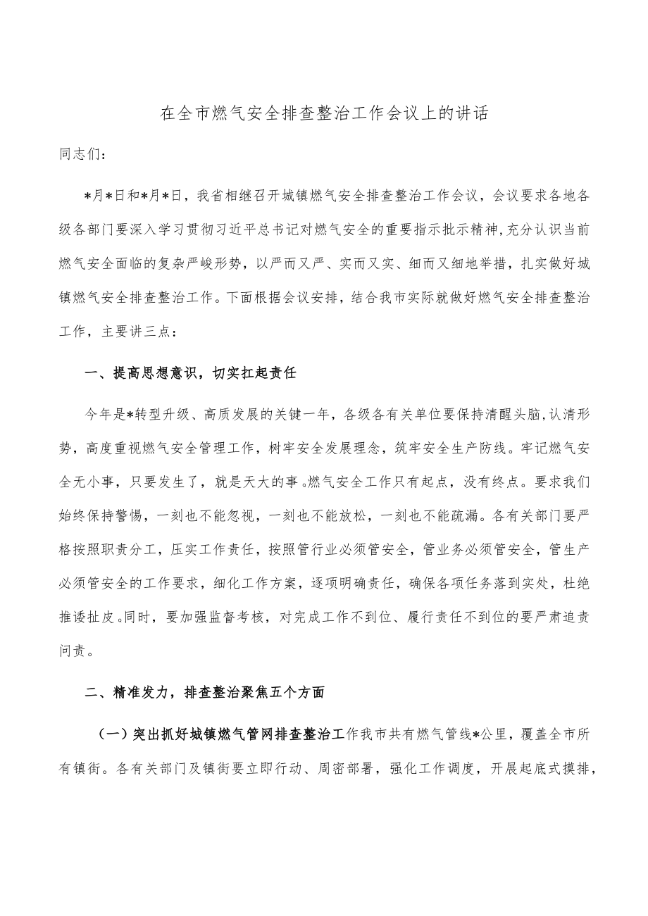 在全市燃气安全排查整治工作会议上的讲话.docx_第1页