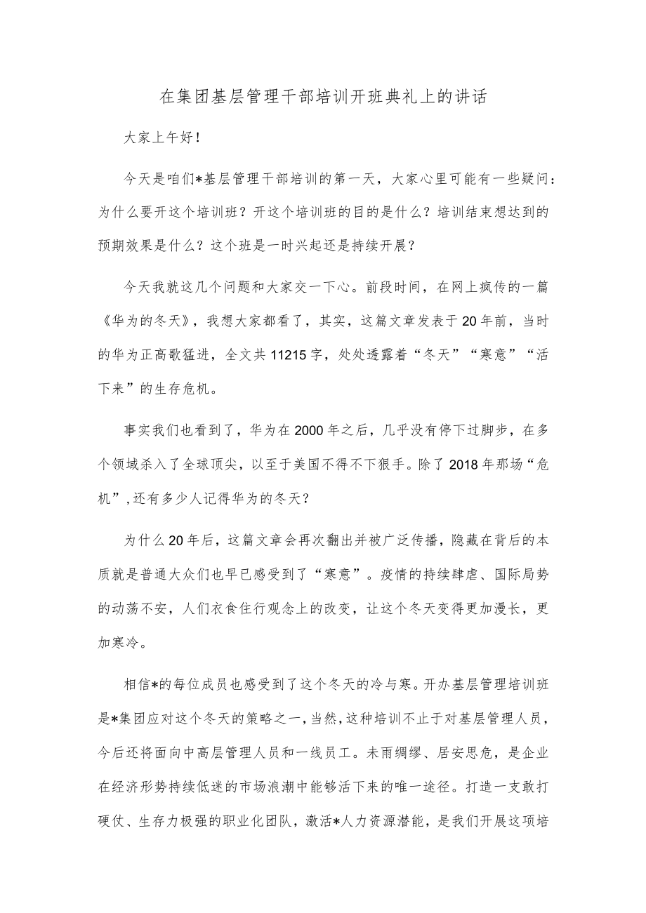 在集团基层管理干部培训开班典礼上的讲话.docx_第1页