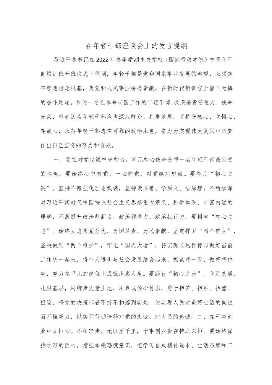 在年轻干部座谈会上的发言提纲.docx_第1页