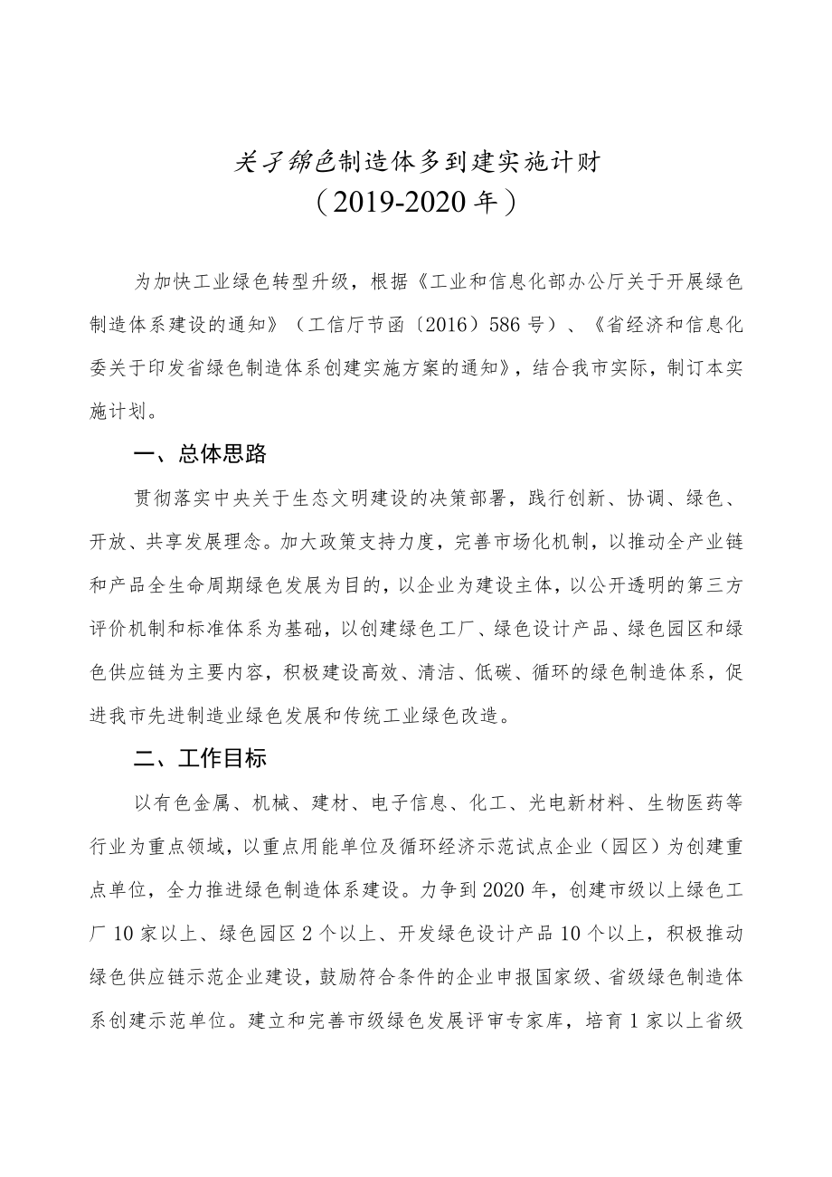 2022年绿色制造体系创建计划.docx_第1页