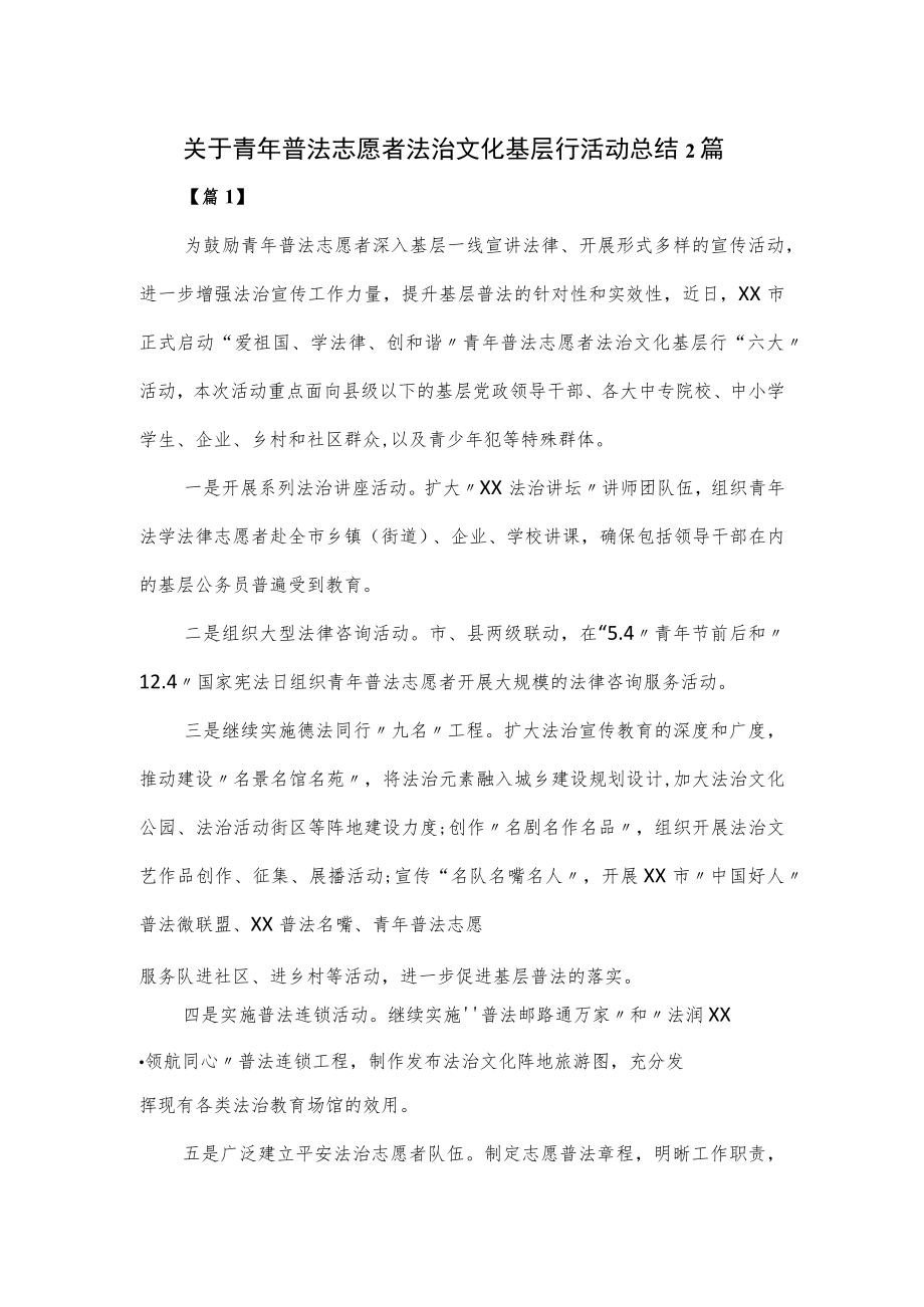 关于青年普法志愿者法治文化基层行活动总结2篇.docx_第1页