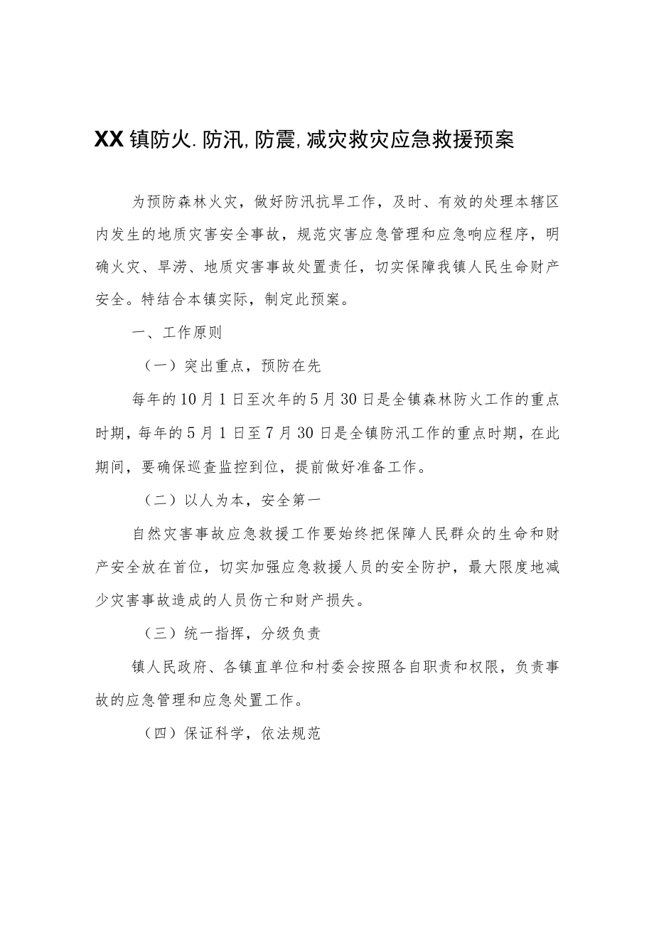 XX镇防火、防汛、防震、减灾救灾应急救援预案.docx_第1页