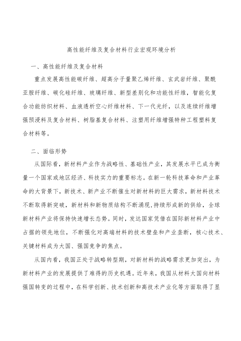 高性能纤维及复合材料行业宏观环境分析.docx_第1页