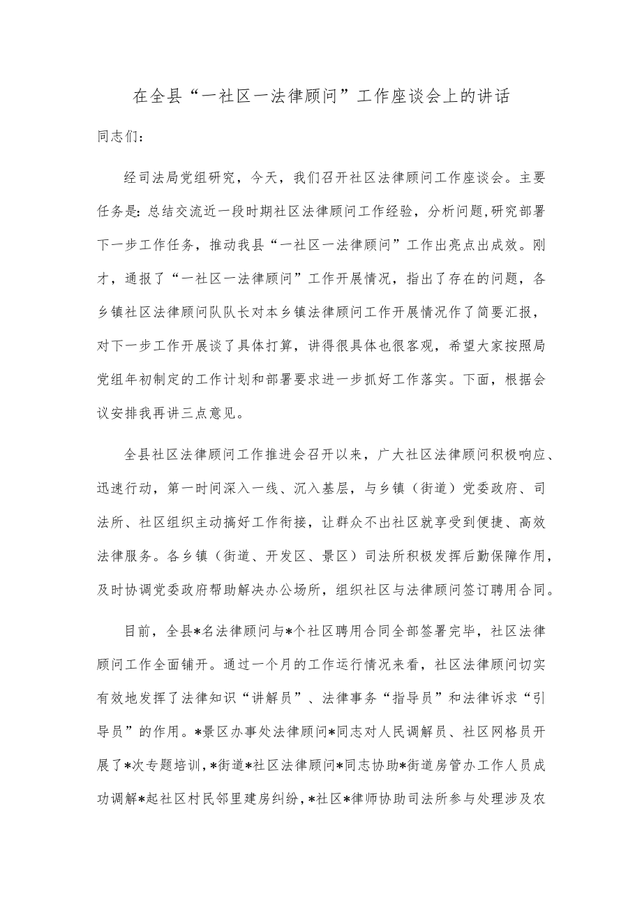 在全县“一社区一法律顾问”工作座谈会上的讲话.docx_第1页