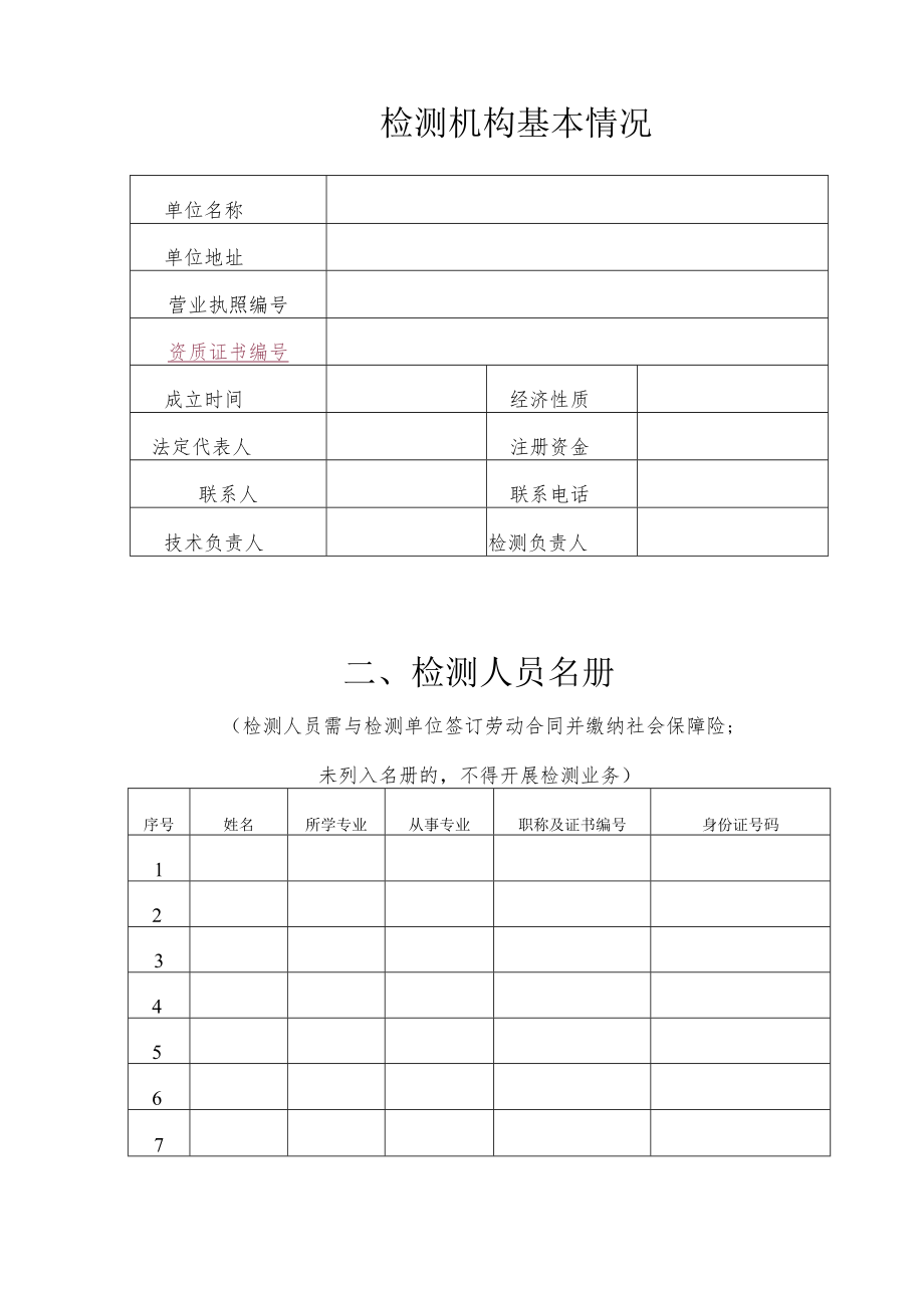 人民防空工程防护设备检测机构开展检测工作前备案2020版.docx_第2页